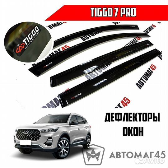 Дефлекторы окон ветровики Chery Tiggo 7 Pro