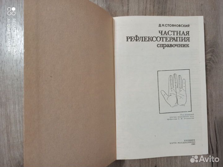 Д.Н. Стояновский. Частная рефлексотерапия. 1989г