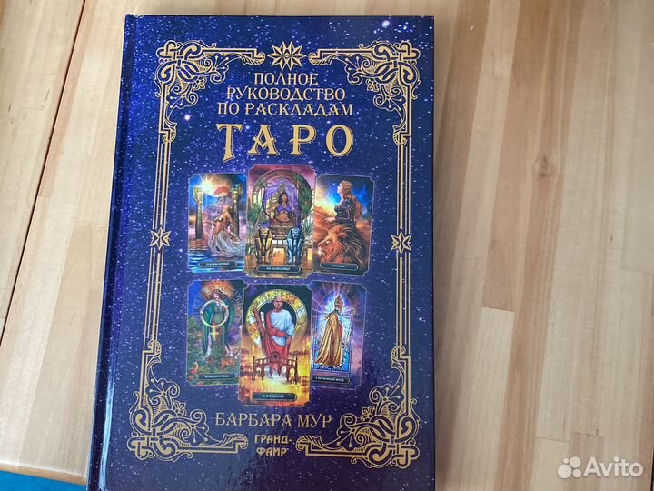 Полное руководство по раскладам таро