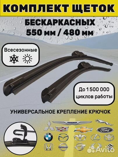 Щетки дворники бескаркасные 550 480