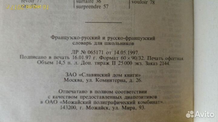 Французско-русский и русско-французский словарь