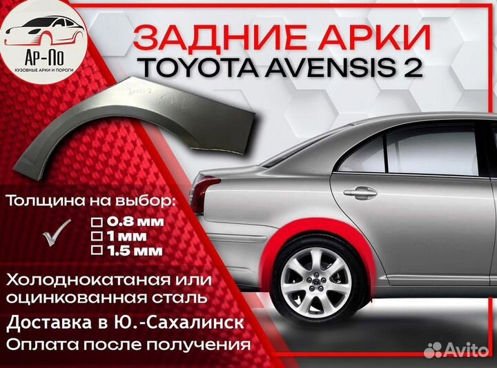 Ремонтные арки на Toyota avensis 2