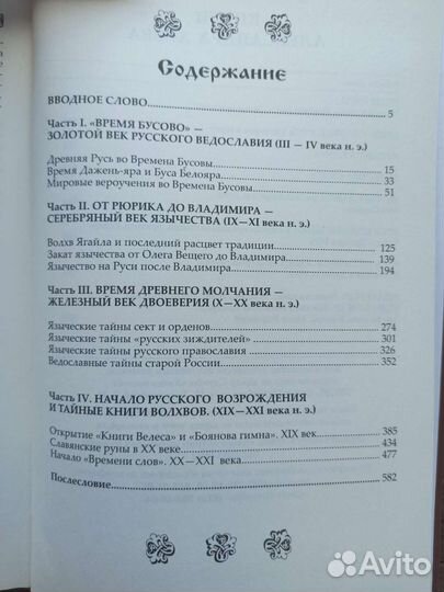 А. Асов «Тайная история Русского язычества»