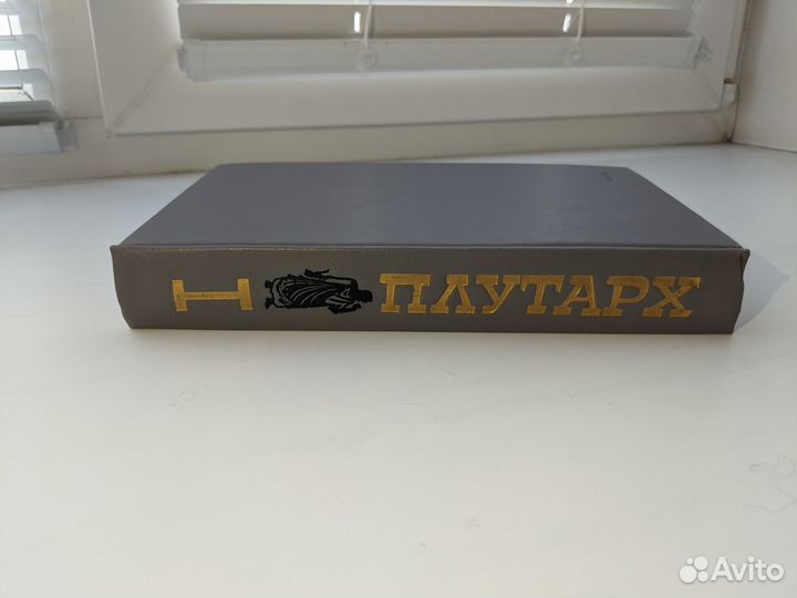 Плутарх - 