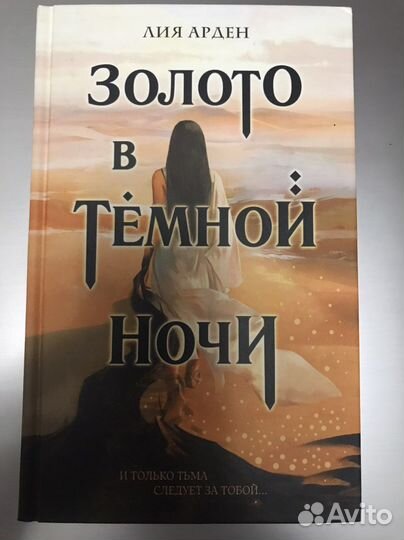 Книга «Золото в темной ночи» Лия Арден