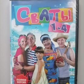 Двд диски с сериалом "Сваты"