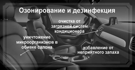 Озонирование/Дезинфекция Автомобилей