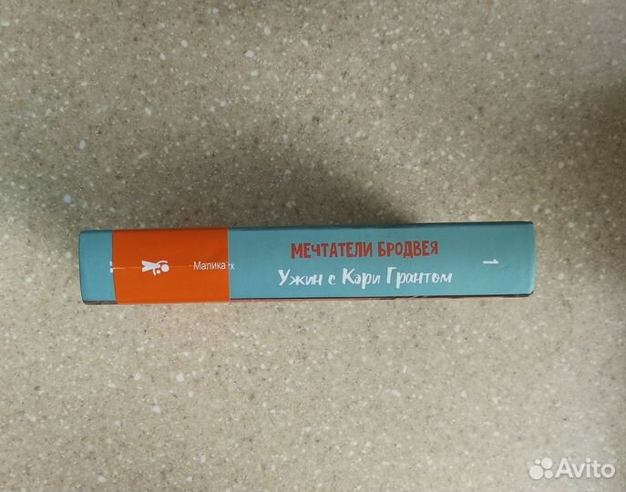 Мечтатели Бродвея. Ужин с Кэри Грантом. М.Ферджух