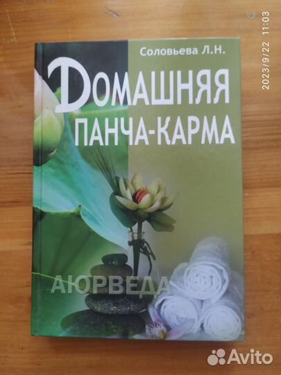 Соловьева Л Н. Домашняя Панча карма. Аюрведа