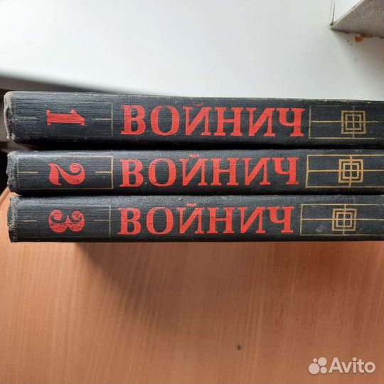 Войнич, 3 тома