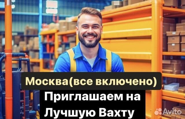 Грузчик. Москва. Вахта. Все включено