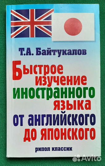 Байтукалов Т. Быстрое изучение иностранного языка