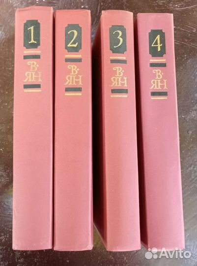 В. Ян издание в 4 томах