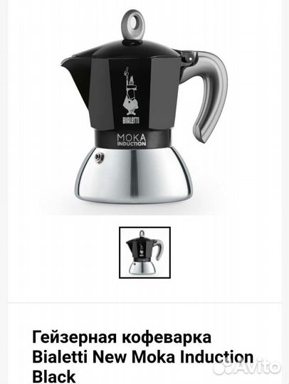 Гейзерная кофеварка для индукции Bialetti