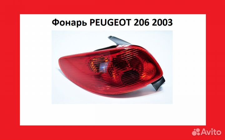 Фонарь Peugeot 206 Фонари Пежо 206 рестайлинг 2003