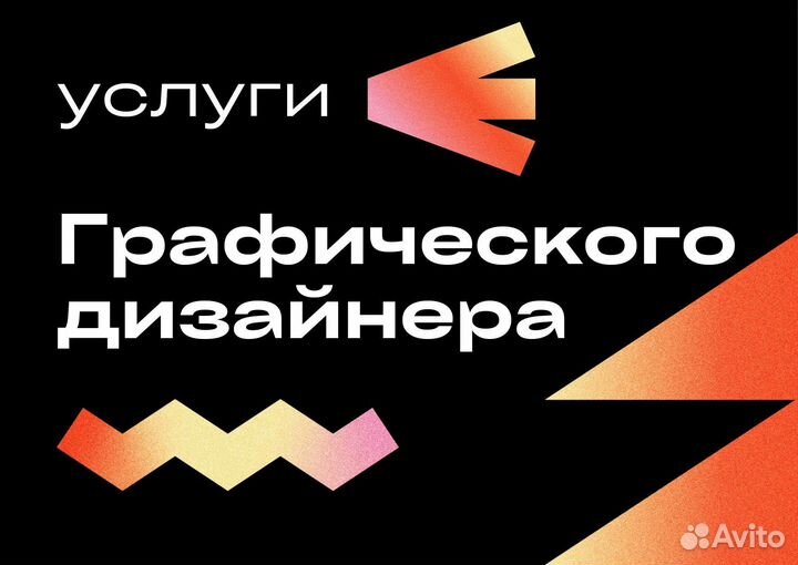 Графический дизайнер. Презентации, баннеры, плакат