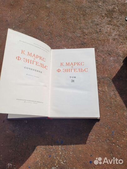 К.Маркс и Энгельс. Сочинения. Том 31