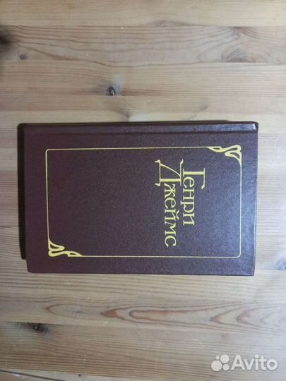 Генри Джеймс Избранное том 2