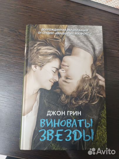 Книга Виноваты звезды