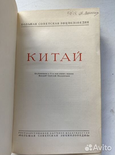Книга Китай (Большая советская энциклопедия)