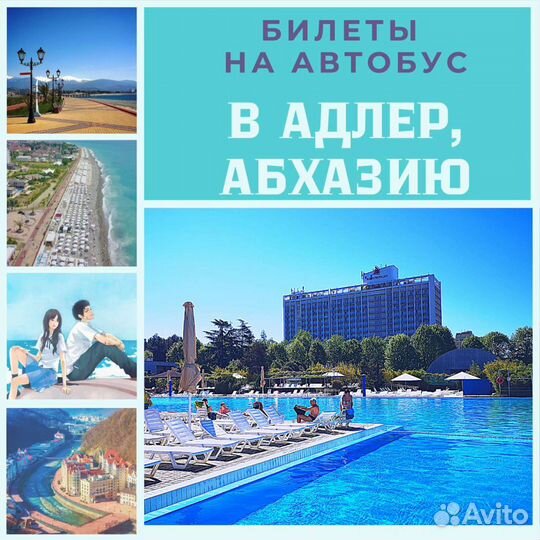 Билеты на автобус до Адлера
