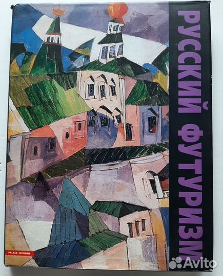 Альбом Русский футуризм и Давид Бурлюк