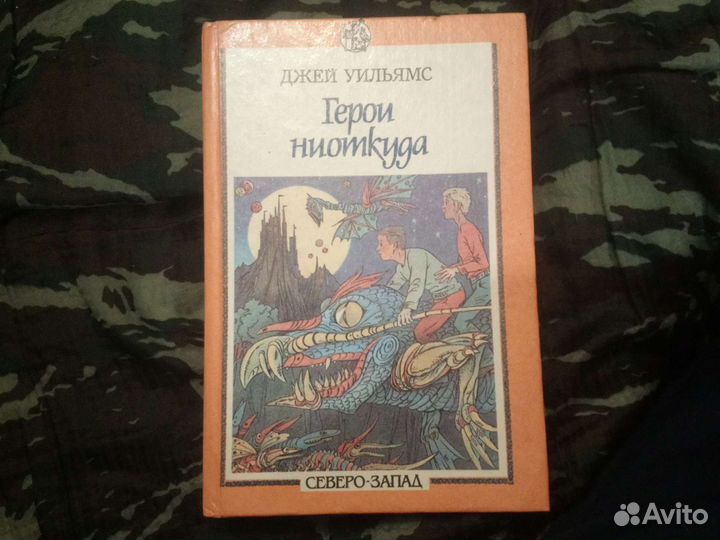 Книга У. Легуин /Джеймс Уильямс