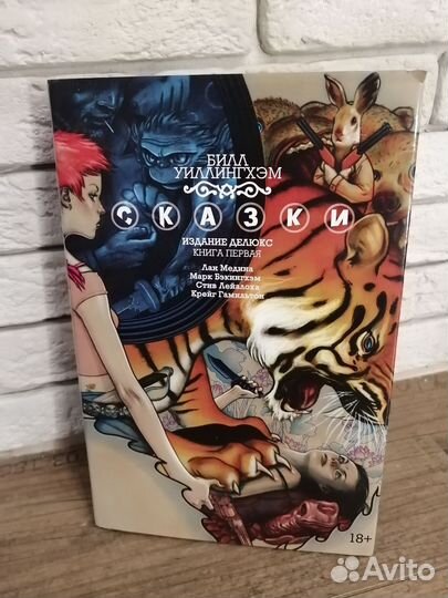 Комиксы Fables, или Сказки 1-2 том