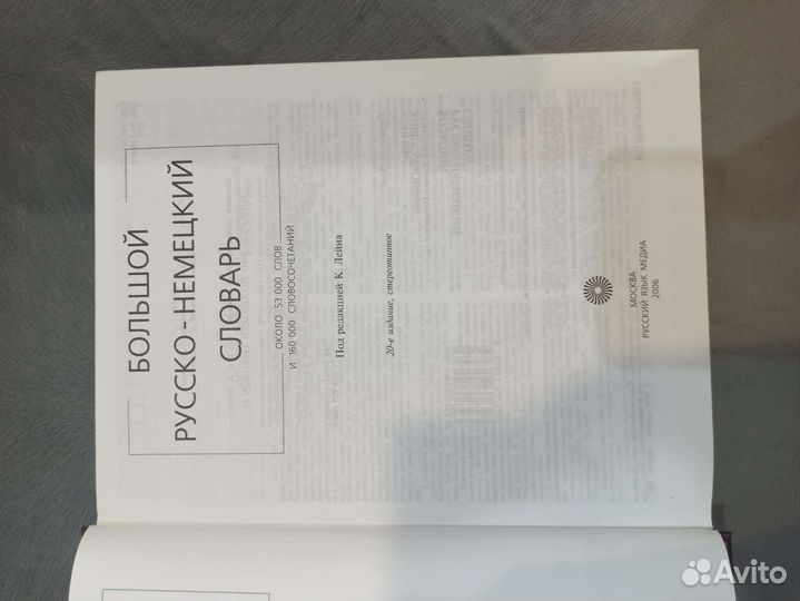Немецко-русский и русско-немецкий словари большие
