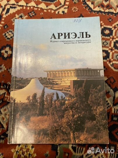 Журнал современного израильского искусства