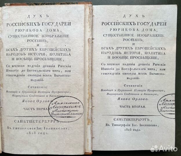 Орлов Яков. Дух российских государей Рюрикова дома