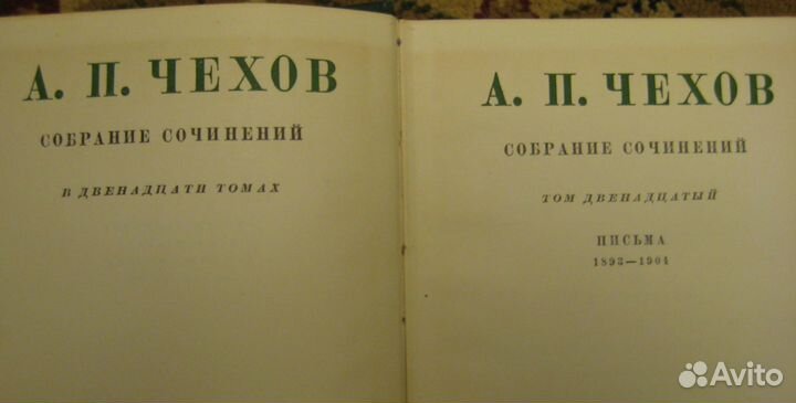 Чехов Собрание сочинений 1957г. т12 Письма 1893-19