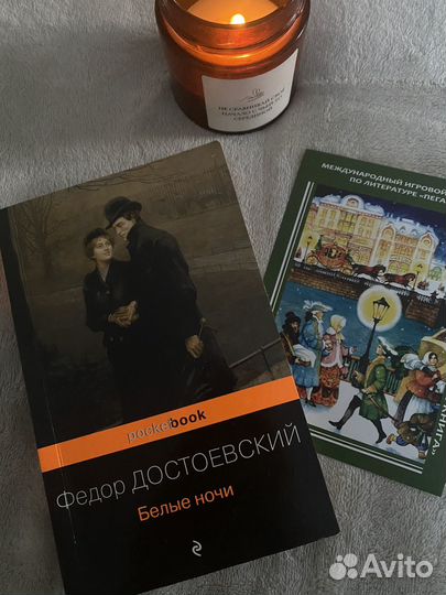 Белые ночи Федор Достоевский