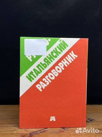 Русско-итальянский разговорник