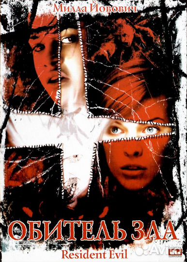 Обитель зла