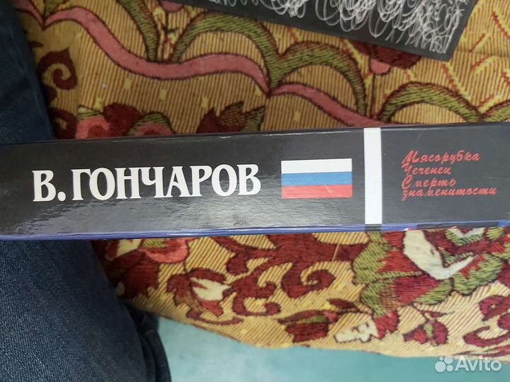 Гончаров Виктор. Мясорубка, чеченец, смерть знам