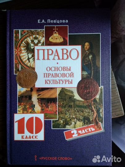 Учебник 10 кл. право Основы правовой культуры
