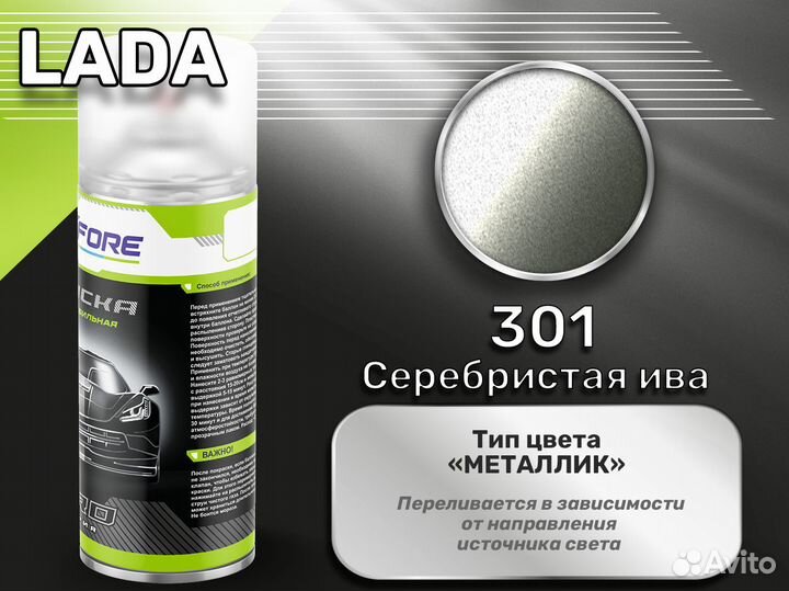 Краска спрей Luxfore (LADA 301 Серебристая ива)