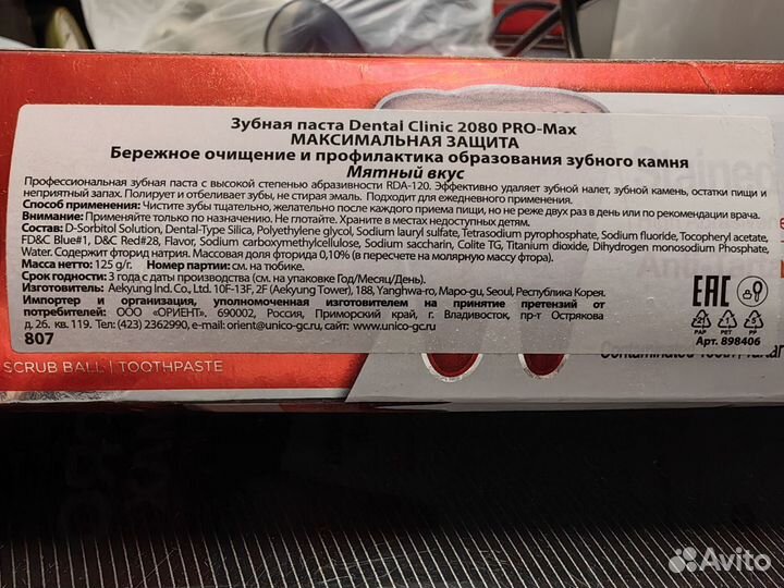 Зубная паста Dental Clinik 2080 PRO-Max,респ.Корея