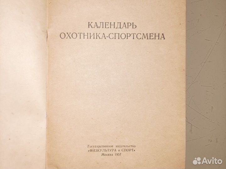 Книги, библиотечка охотника СССР 1957 год