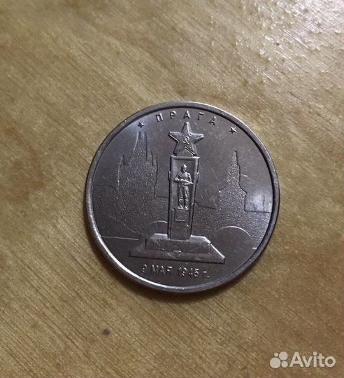 Коллекционная монета Прага 9 мая 1945г