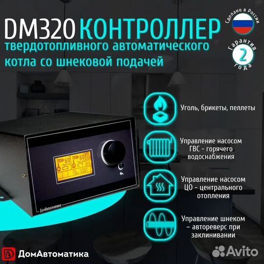 Контроллер DM320 для автоматики котла отопления