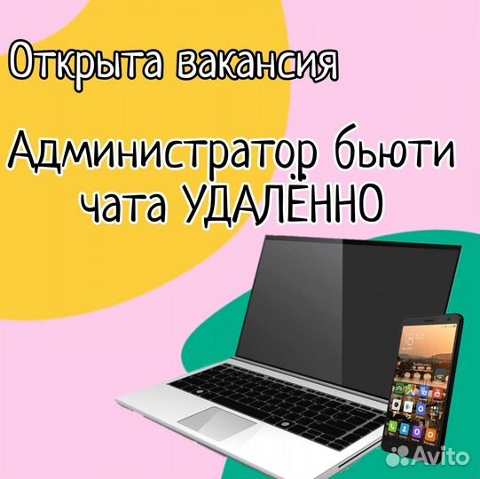 Администратор бьюти чата