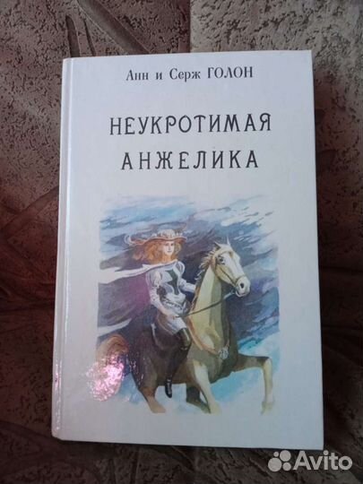 Анжелика коллекция/ Анн и Серж Голон