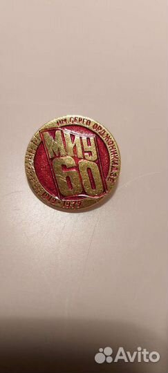 Значок 60 лет миу им. Серго Орджоникидзе 1919-1979