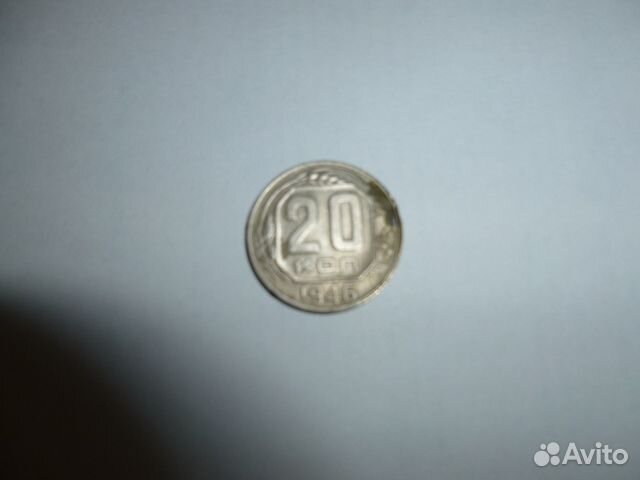 20 копеек СССР, 1944 г, 1946 г