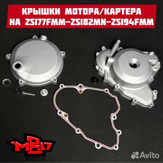 Крышки картера zs177-182-194 (левая+правая)