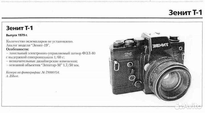 Зенит Т-1, редкость