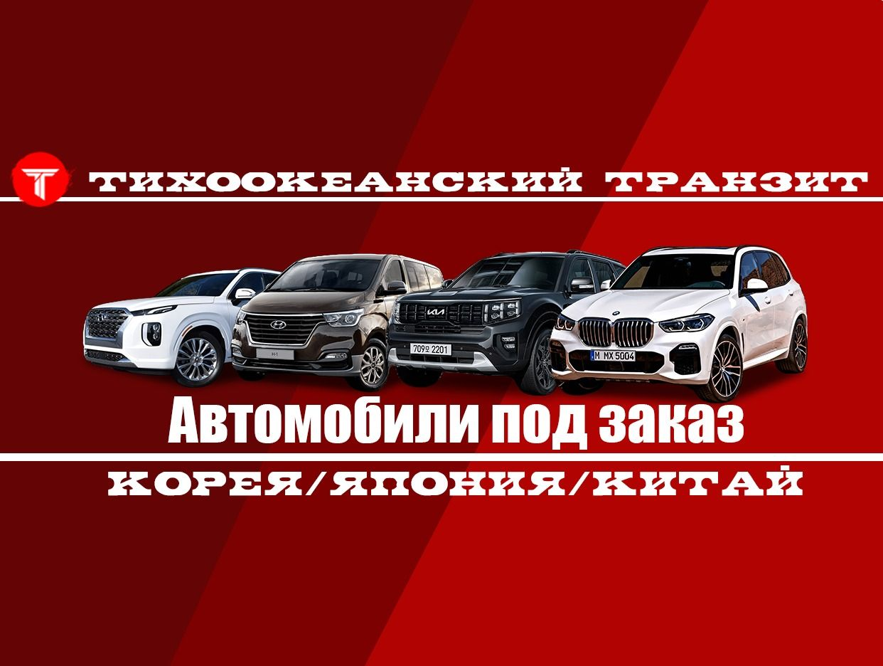 Услуги от Тихоокеанский Транзит