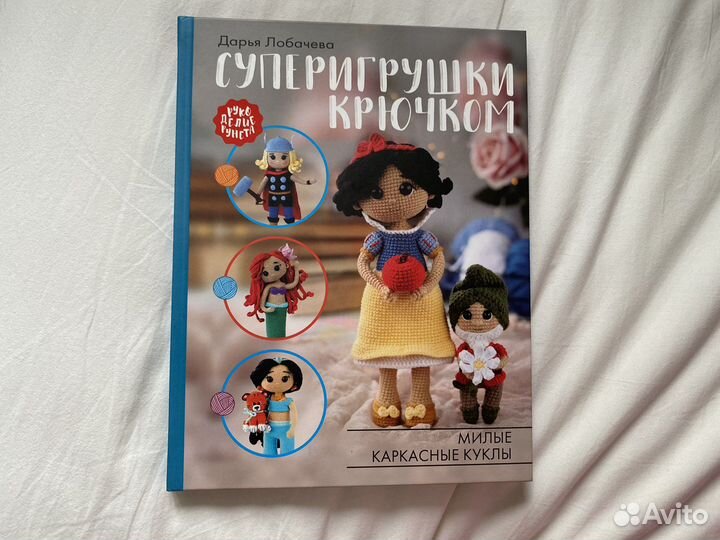 Суперигрушки крючком Д. Лобачева